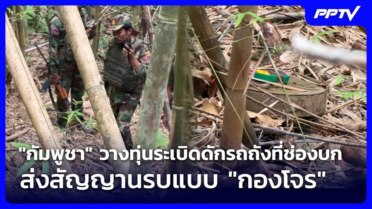 "กัมพูชา" วางทุ่นระเบิดดักรถถังที่ช่องบก ส่งสัญ...