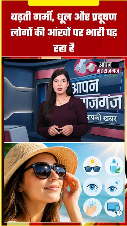 महराजगंज में बढ़ी आंखों की एलर्जी! गर्मी, धूल और प्रदूषण से रोज 80 मरीज अस्पताल पहुंच रहे