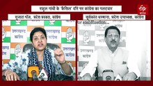 राहुल गांधी के 'कैंसिल' दौरे पर सियासी संग्राम, आमने सामने बीजेपी-कांग्रेस, जानिए किसने क्या कहा