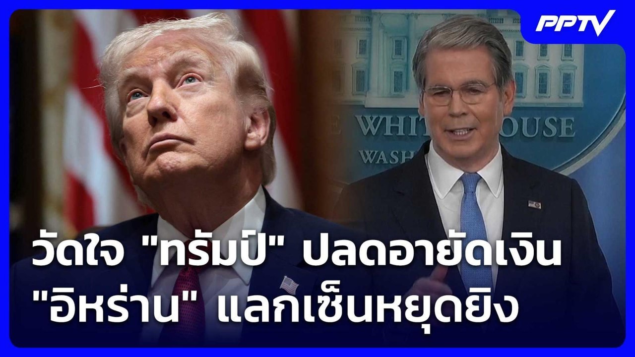 วัดใจ "ทรัมป์" ปลดอายัดเงิน "อิหร่าน" แลกเซ็นหยุดยิง | เข้มข่าวค่ำ | 5 มิ.ย. 69