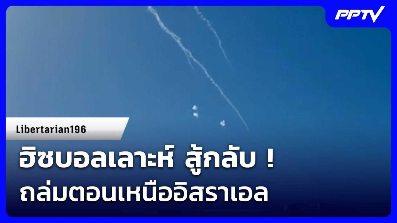 ฮิซบอลเลาะห์ สู้กลับ ! ถล่มตอนเหนืออิสราเอล แถมปล่อยคลิปขู่ | เข้มข่าวค่ำ | 5 มิ.ย. 69