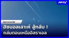 ฮิซบอลเลาะห์ สู้กลับ ! ถล่มตอนเหนืออิสราเอล แถมปล่อยคลิปขู่ | เข้มข่าวค่ำ | 5 มิ.ย. 69