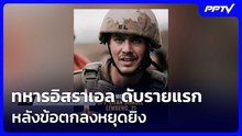 ทหารอิสราเอล ดับรายแรก หลังข้อตกลงหยุดยิง | เข้มข่าวค่ำ | 5 มิ.ย. 69
