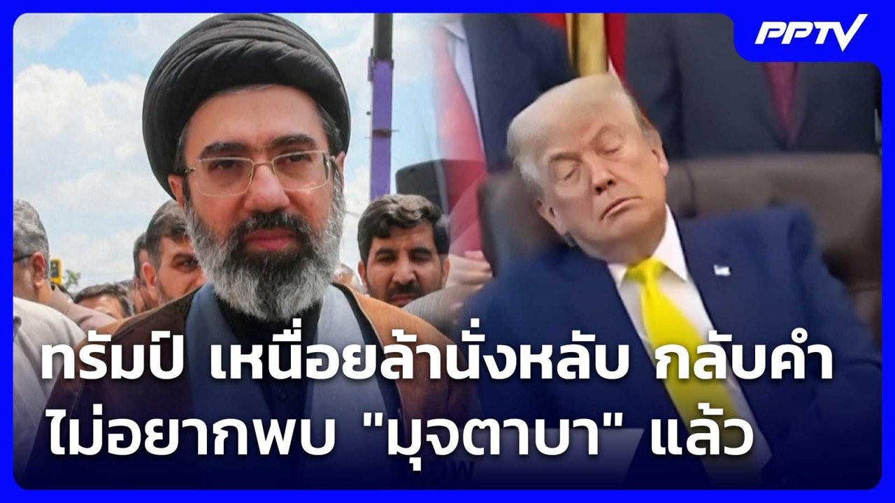 ทรัมป์ เหนื่อยล้านั่งหลับ กลับคำไม่อยากพบ "มุจตาบา" แล้ว | เข้มข่าวค่ำ | 5 มิ.ย. 69