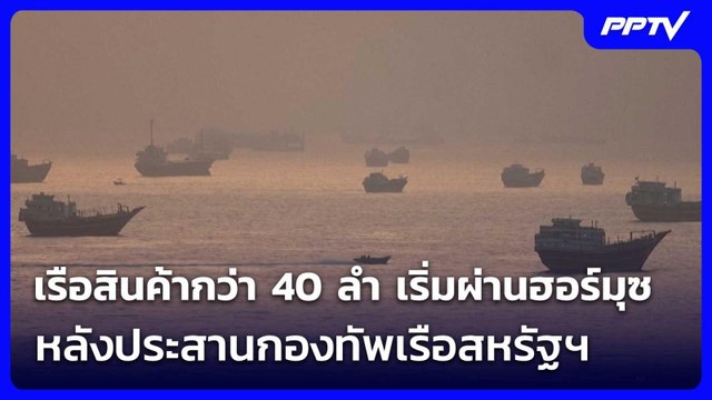 สื่อรายงานเรือสินค้ากว่า 40 ลำ เริ่มผ่านฮอร์มุซ หลังประสานกองทัพเรือสหรัฐฯ | เข้มข่าวค่ำ | 5 มิ.ย.69