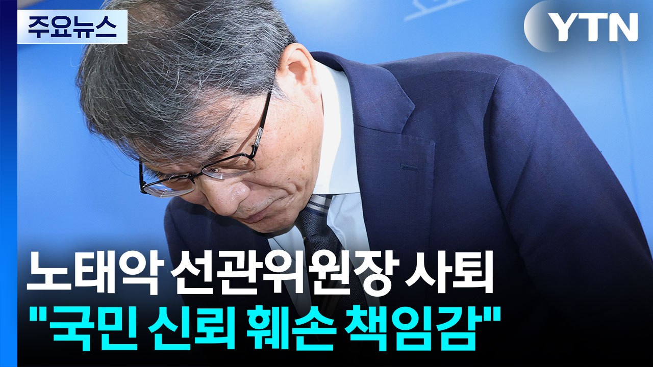 노태악 선관위원장 사퇴..."국민 신뢰 훼손 책임감" / YTN