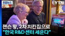 젠슨 황, 2차 치킨집으로..."한국 R&D 센터 세운다" / YTN