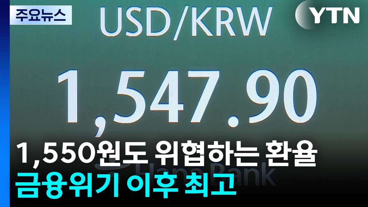 1,550원도 위협하는 환율...금융위기 이후 최고 / YTN
