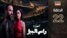 Al Haiba Ras Jabal Ep - مسلسل الهيبة راس الجبل - الحلقة 22