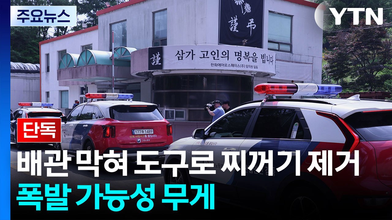 [단독] 배관 막혀 도구로 찌꺼기 제거...폭발 가능성 무게 / YTN