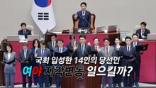 [영상] 재보선 당선인, 국회에 떴다...'세 과시' 한동훈 "보수 재건" / YTN