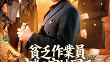 貧乏作業員 謎の宝地図で人生逆転！ | 全話 | Short Drama 日本語