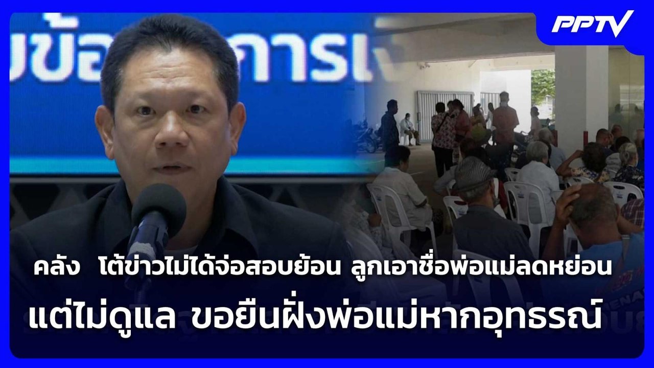 คลัง  โต้ข่าวไม่ได้จ่อสอบย้อน ลูกเอาชื่อพ่อแม่ล...