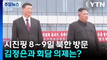 시진핑, 8∼9일 김정은과 회담...올해 첫 출국 외교로 방북 / YTN