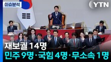 재보선 14명 첫 등원...커지는 여야 지도부 책임론 / YTN