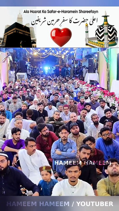 Ala Hazrat Ka Safar-e-Haramein Shareefayn (Hajj )   اعلیٰ حضرت کا سفرِ حرمین شریفین   By Syed Shah Abdul Haq Qadri Sahib   NOTE :- ( AQEEDA PROTECTION VERY IMPORTANT )   #Alahazrat #RazaAcademy #aqeedah #Fikreraza #Aqaeed #MufakkireIslam #imameahlussunnah