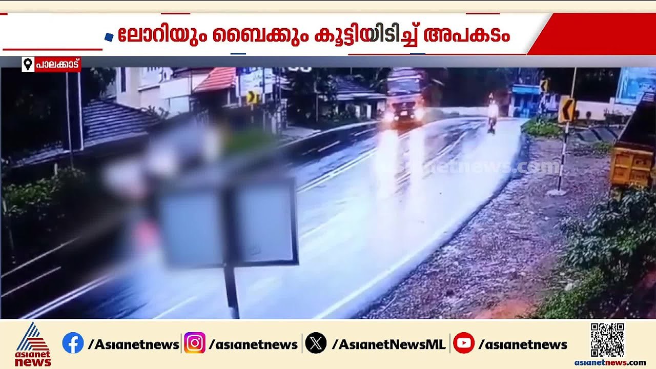 പാലക്കാട് ലോറിയും ബൈക്കും കൂട്ടിയിടിച്ചു; ബൈക്ക...