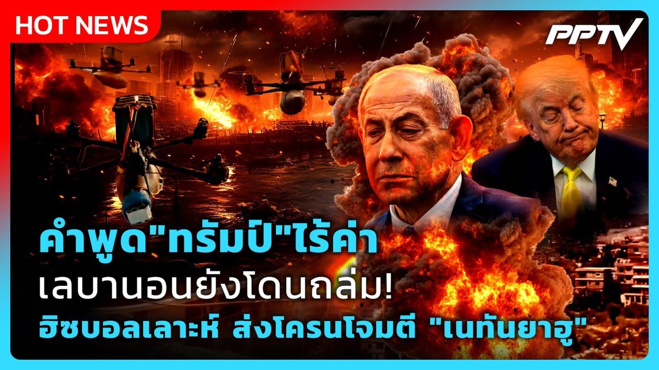 Highlight |คำพูด"ทรัมป์"ไร้ค่าเลบานอนยังโดนถล่ม...