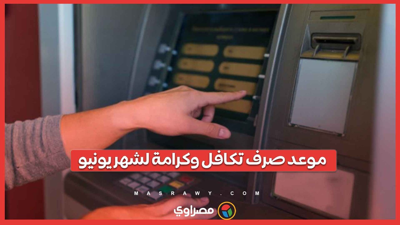هل توجد زيادة جديدة؟.. تفاصيل صرف تكافل وكرامة لشهر يونيو