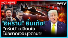 Highlight | "อิหร่าน" ยิ้มเก้อ! "ทรัมป์" เปลี่ยนใจไม่อยากเจอ มุจตาบา! | PPTV News | 5 มิ.ย. 69