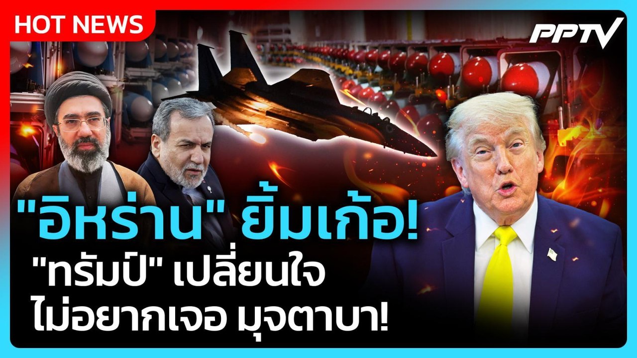 Highlight | "อิหร่าน" ยิ้มเก้อ! "ทรัมป์" เปลี่ย...