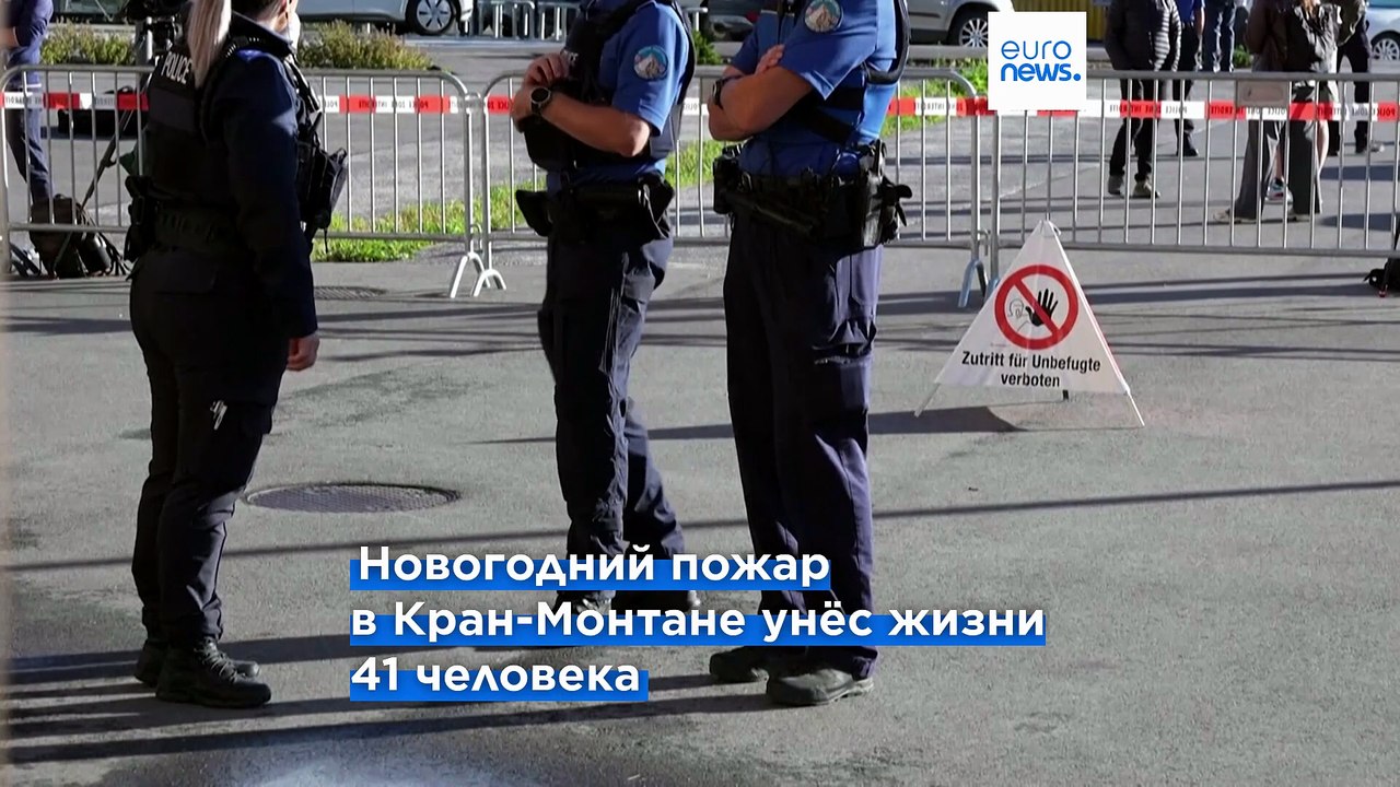 Пожар в Кран-Монтане: владельцы бара Le Constellation вновь предстанут пред судом