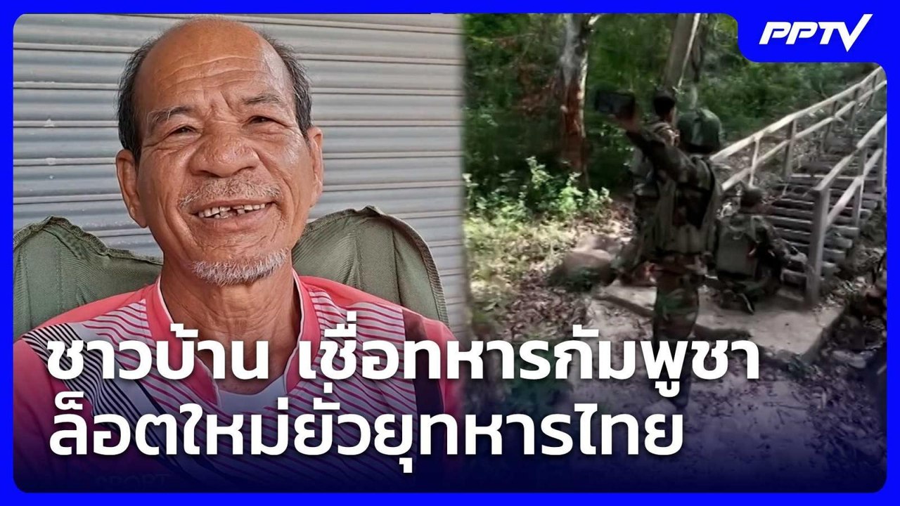 ชาวบ้าน เชื่อทหารกัมพูชาล็อตใหม่ยั่วยุทหารไทย |...