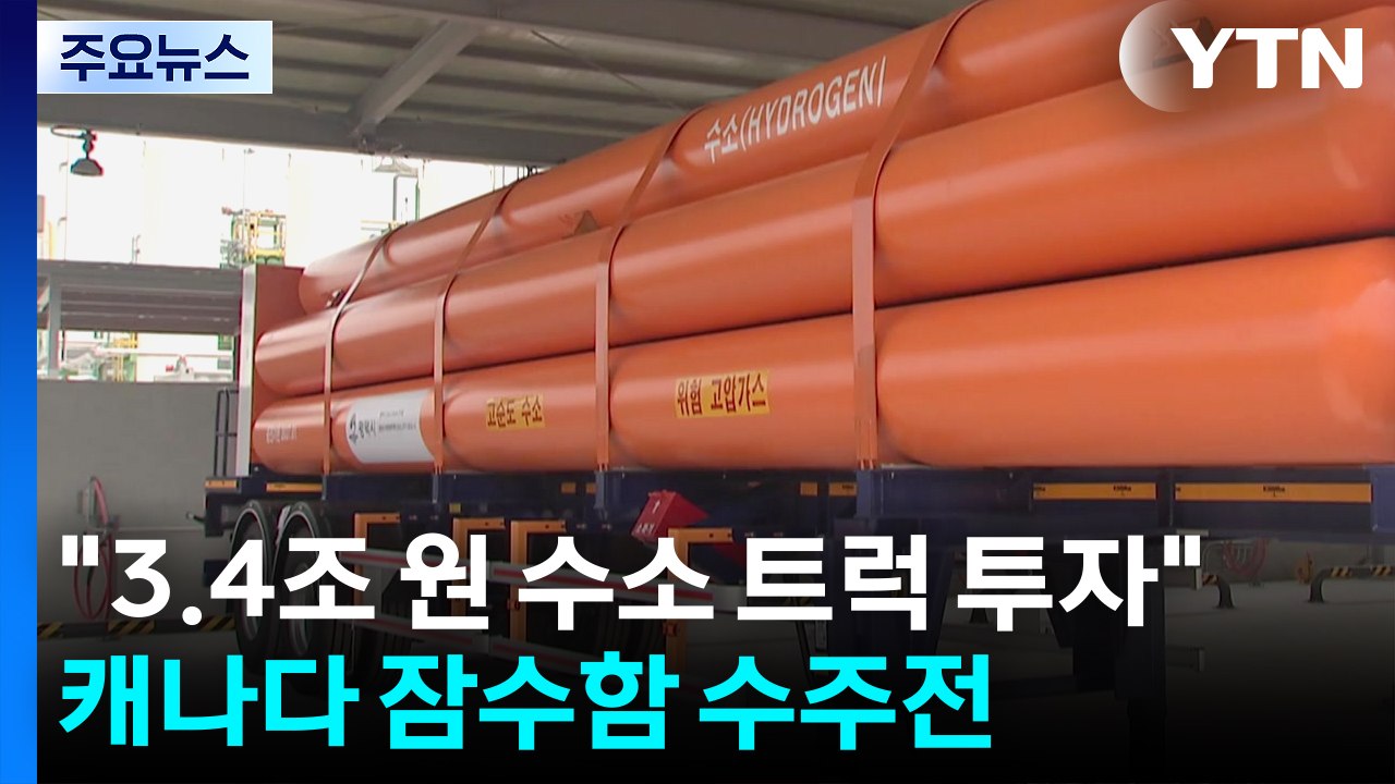 "한국, 3.4조 원 수소 트럭 투자"...캐나다 잠수함 막판 수주전 / YTN