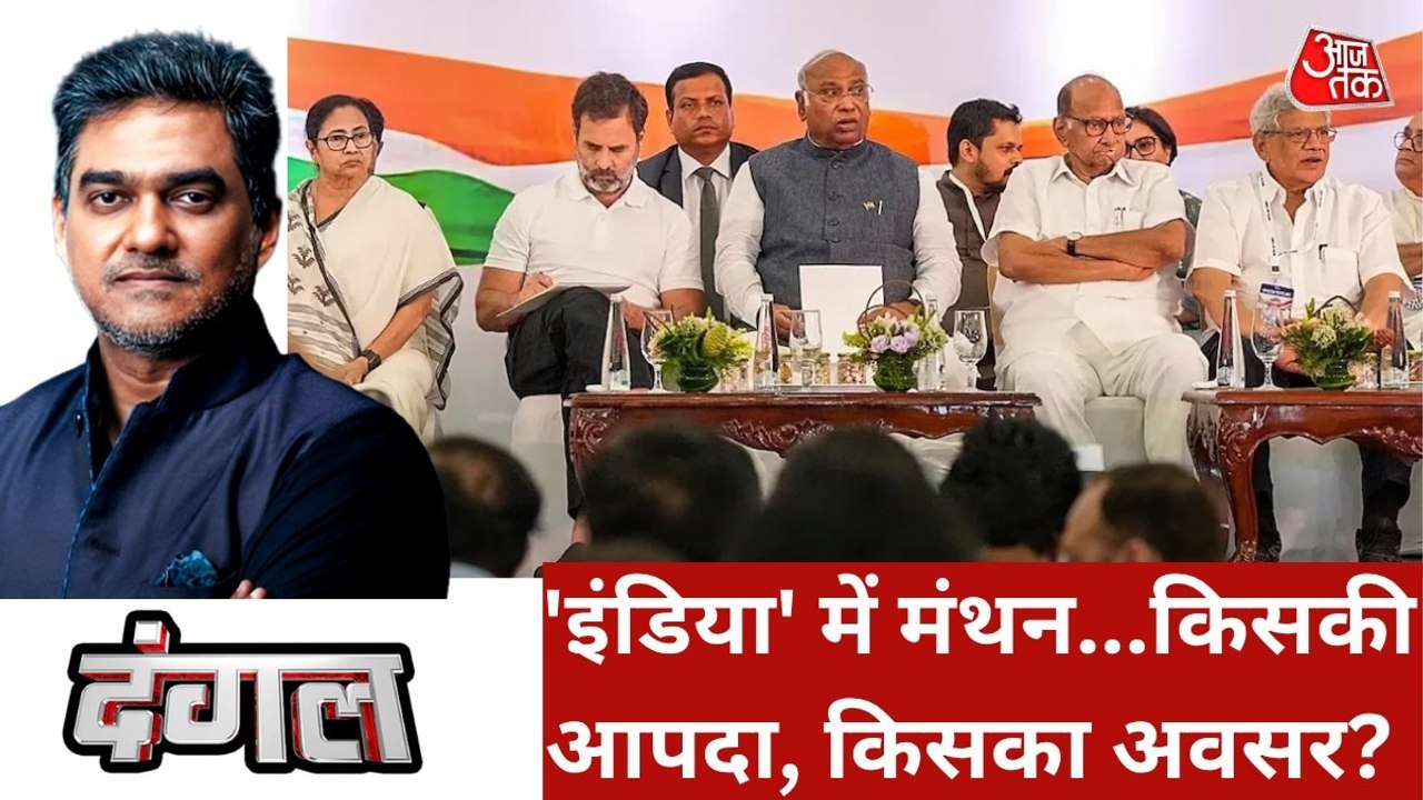 क्या इंडिया गठबंधन मंथन के बाद मजबूती से सरकार...