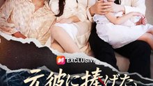 元彼に捧げた、夫の心臓 | 全話 | Short Drama 日本語