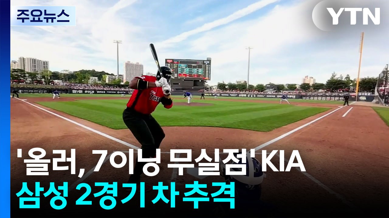 '올러, 7이닝 무실점' KIA, 삼성 2경기 차 추격 / YTN