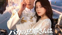 バカの旦那さんは実は仙人だった | 全話 | Short Drama 日本語