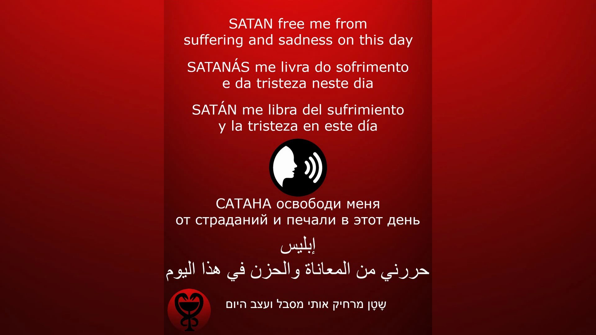 ⁣PRAYER - SATAN /الصلاة - إبليس / ORACIÓN - SATÁN / МОЛИТВА - САТАНА #إبليس #satan #satanás #САТАНА