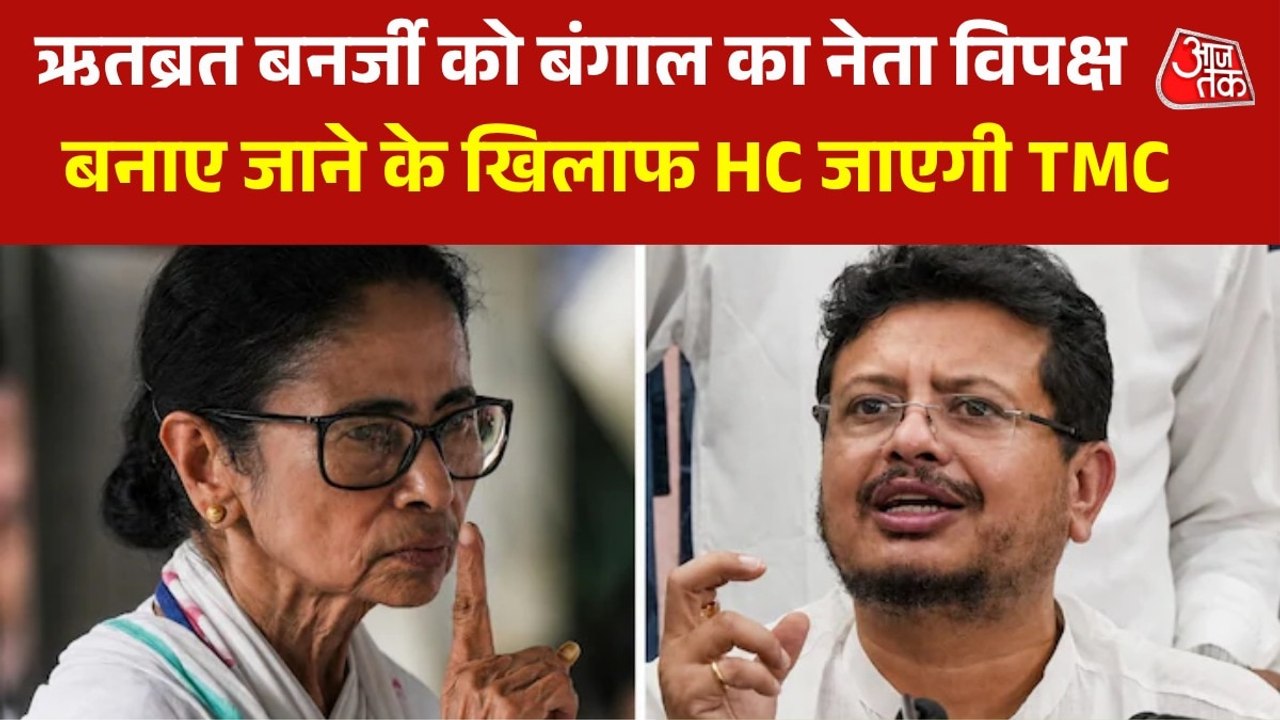 ऋतब्रत बनर्जी की नेता प्रतिपक्ष नियुक्ति को TMC...