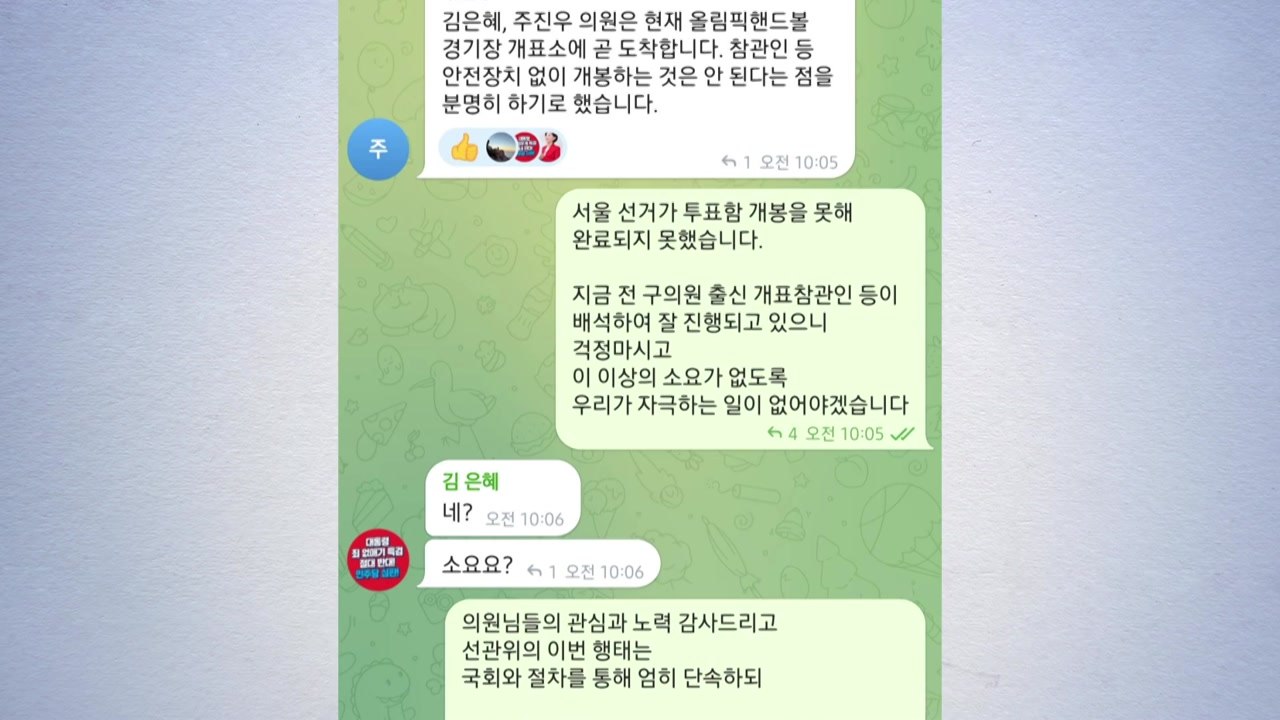 배현진, 국민의힘 의원 대화방 공개...'소요' 표현 놓고 갑론을박 / YTN