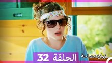 زواج مصلحة 32 HD (Arabic Dubbed)