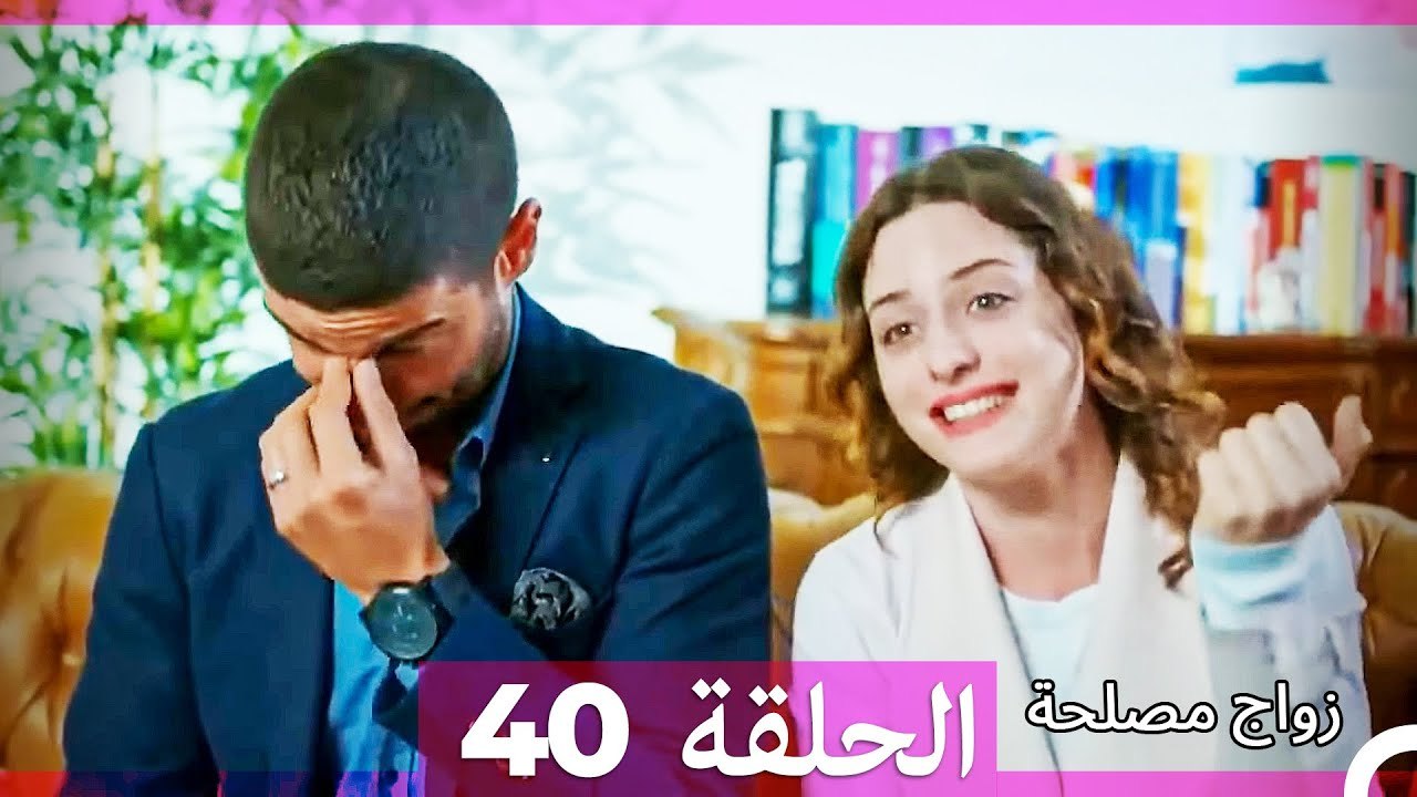 زواج مصلحة 40 HD (Arabic Dubbed)