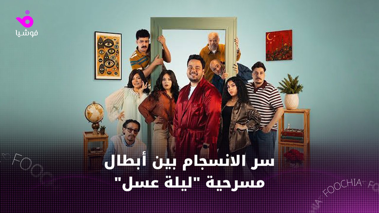 سر الانسجام بين مصطفى غريب وأبطال مسرحية "ليلة عسل"