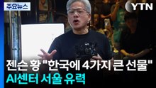 젠슨 황 "한국에 4가지 큰 선물"...AI 센터는 서울 유력 / YTN