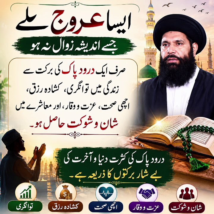 Aisa Urooj Mile Jise Zawal Na Ho | Durood Sharif Ki Barkat Se Taqdeer Badal Jaye