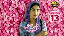 Tariq El Ward Ep - Hd مسلسل طريق لورد الحلقة - 13 كاملة