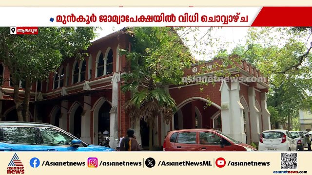 നവകേരള യാത്രയിലെ പൊലീസ് അതിക്രമം; മുൻ‌കൂർ ജാമ്യാപേക്ഷയിൽ വിധി ചൊവ്വാഴ്ച്ച | Alappuzha | Gunman
