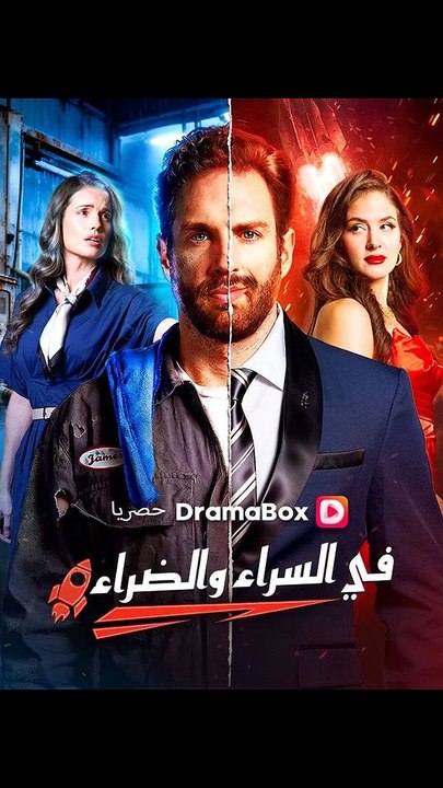 في السراء والضراء (مدبلج)