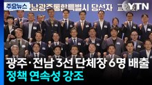 광주·전남 3선 이상 단체장 6명 배출...'정책 연속성' 강조 / YTN