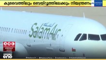 കുവൈത്തിലേക്കും ബെയ്‌റൂത്തിലേക്കുമുള്ള വിമാന സർവീസുകൾ നിർത്തിവെച്ച് സലാം എയർ