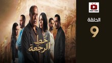 KhatRajaa Ep - HD مسلسل خط الرجعة الحلقة - 09 كاملة