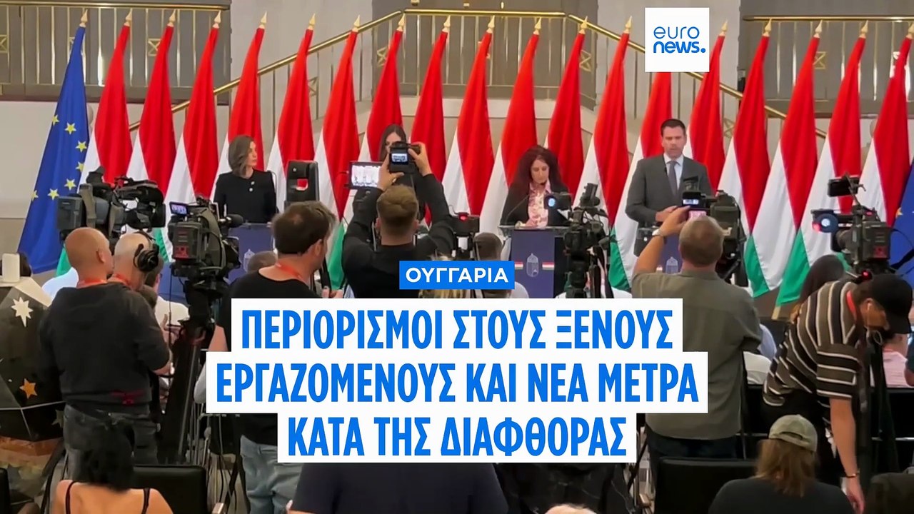 Ουγγαρία: Νέα μέτρα για μετανάστες εργαζόμενους...