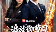 追放御曹司、地獄から帰還 | 全話 | Short Drama 日本語