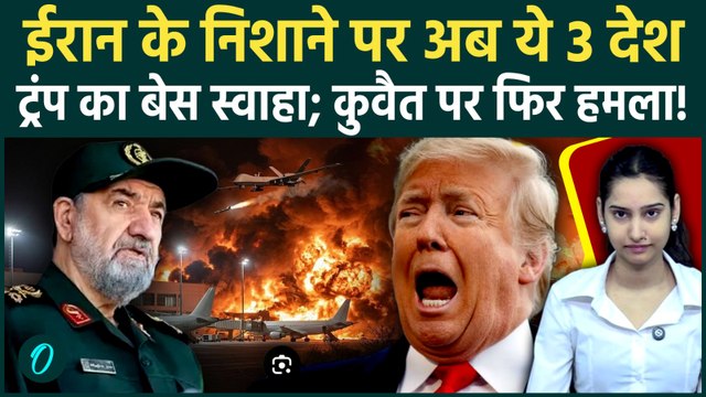 Iran US War: ईरान ने Kuwait-Bahrain US Base पर दागीं ताबड़तोड़ मिसाइलें; जलकर खाक हुए अमेरिकी ठिकाने