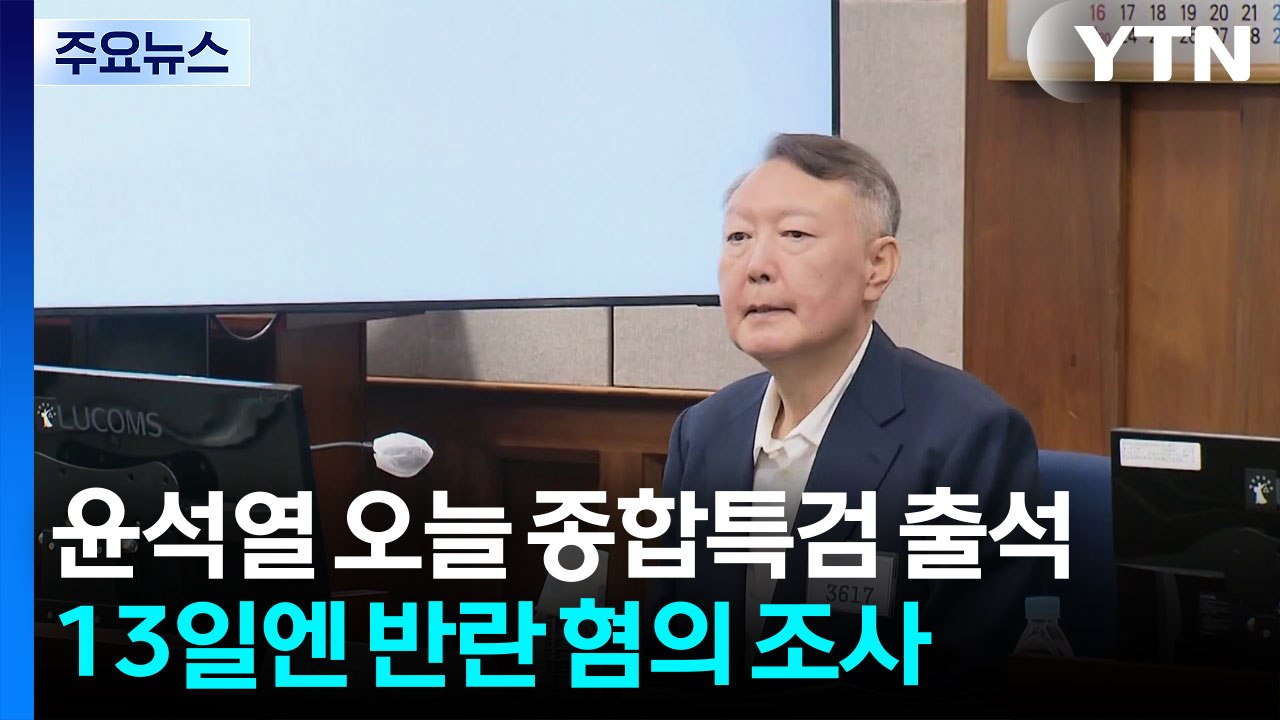윤석열, 오늘 종합특검 출석...13일엔 반란 혐의 조사 / YTN